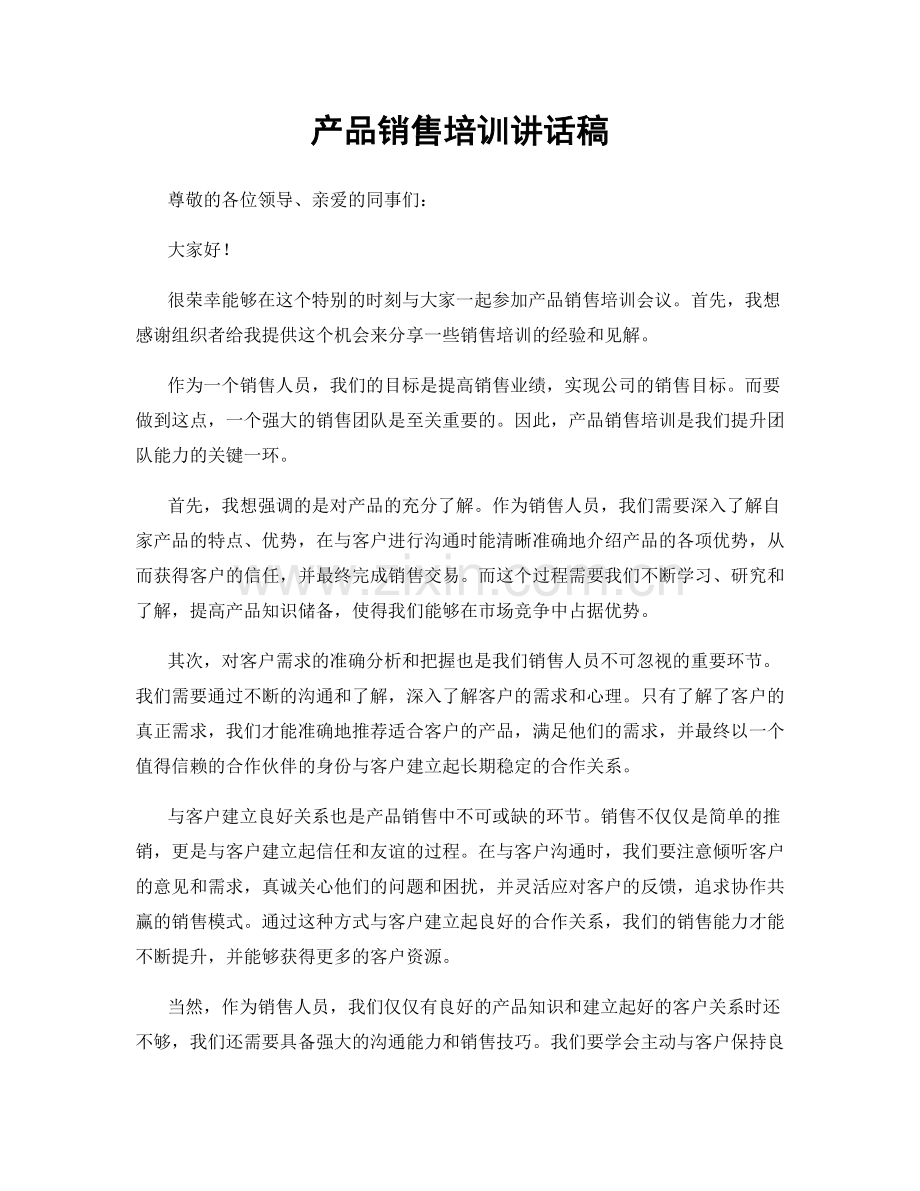 产品销售培训讲话稿.docx_第1页