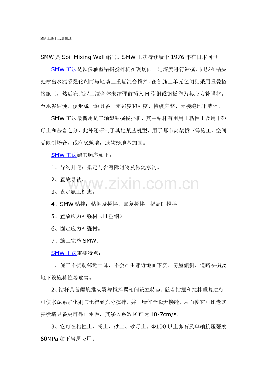 SMW新工法专业资料.doc_第1页