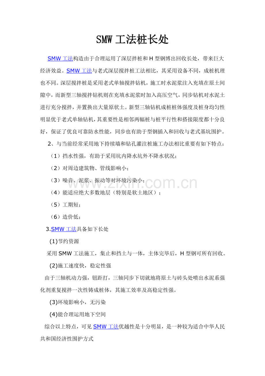 SMW新工法专业资料.doc_第3页