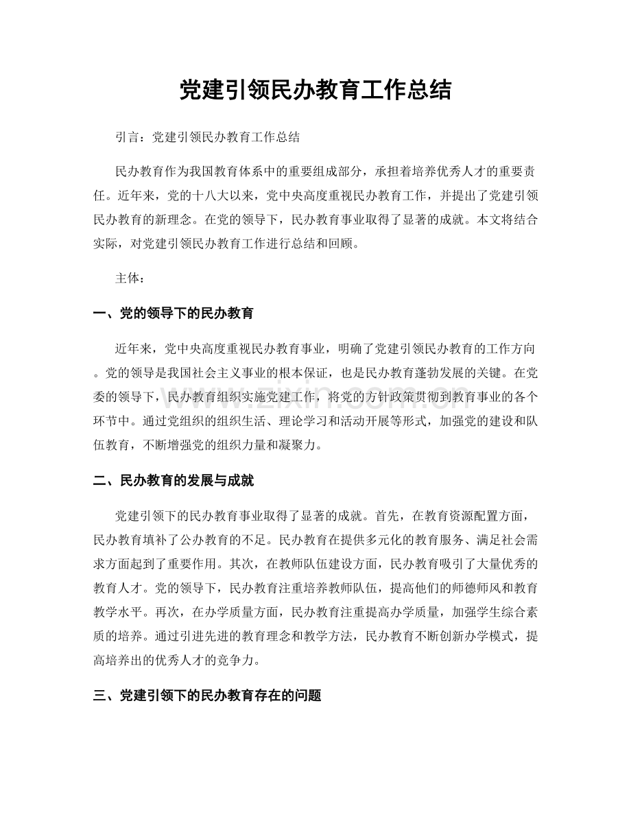 党建引领民办教育工作总结.docx_第1页