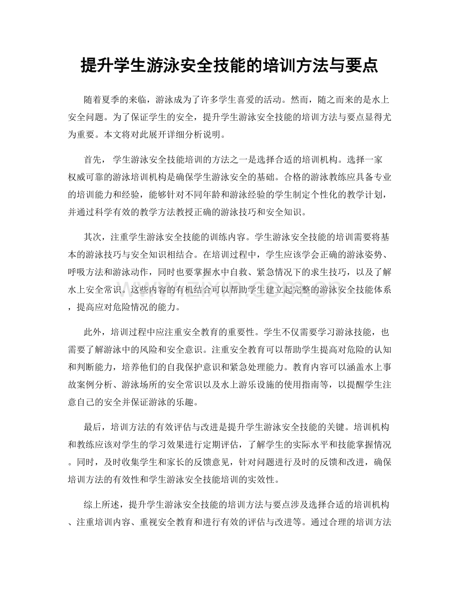 提升学生游泳安全技能的培训方法与要点.docx_第1页