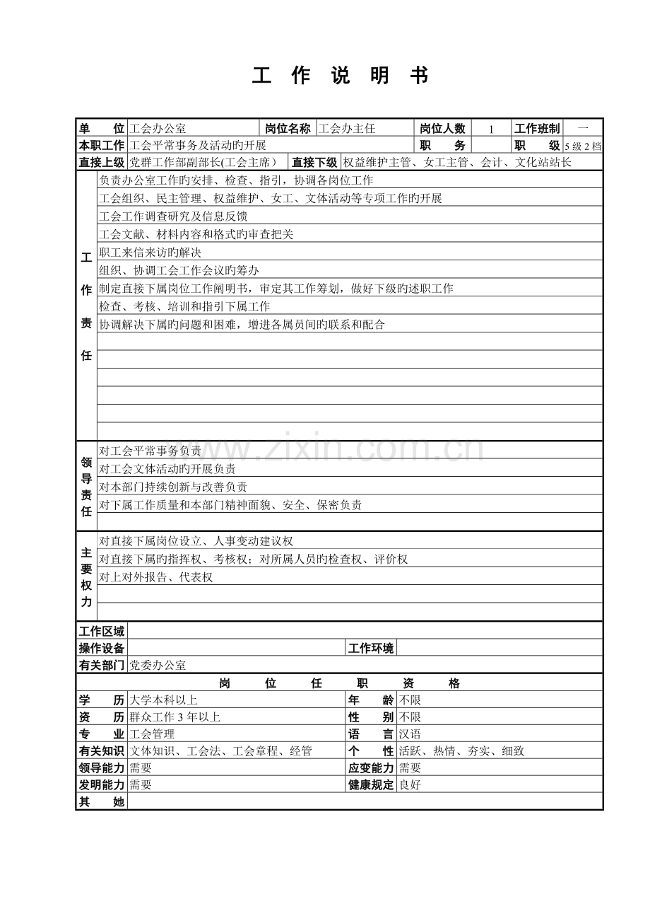 工会工作专项说明书.docx_第1页