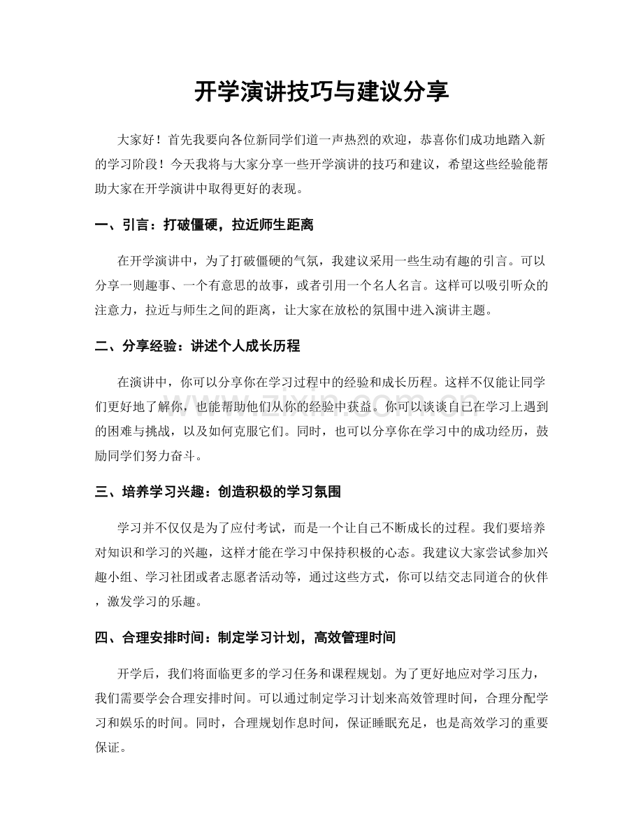 开学演讲技巧与建议分享.docx_第1页