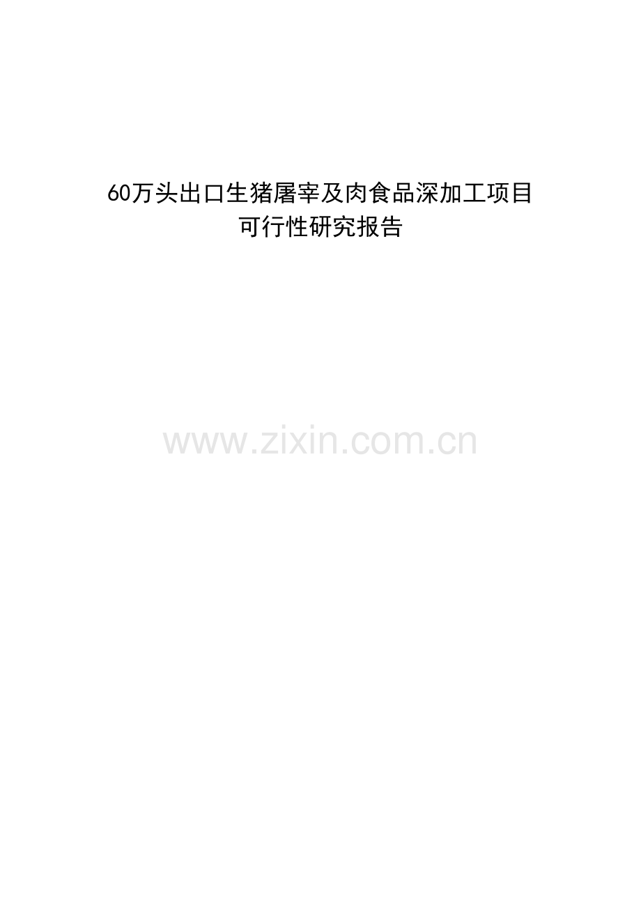 60万头出口生猪屠宰及肉食品深加工项目可行性研究报告.doc_第1页