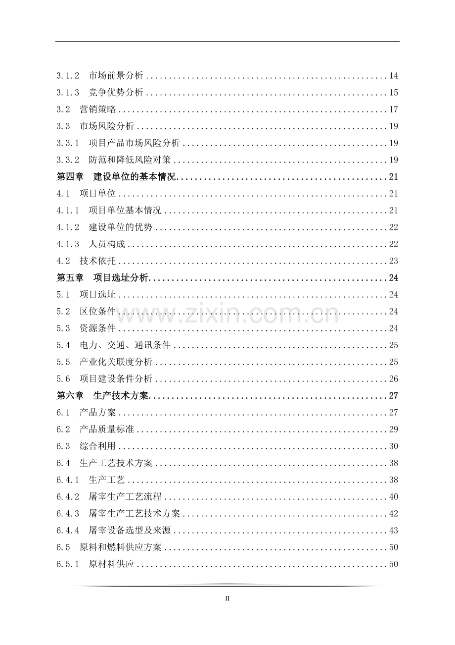 60万头出口生猪屠宰及肉食品深加工项目可行性研究报告.doc_第3页