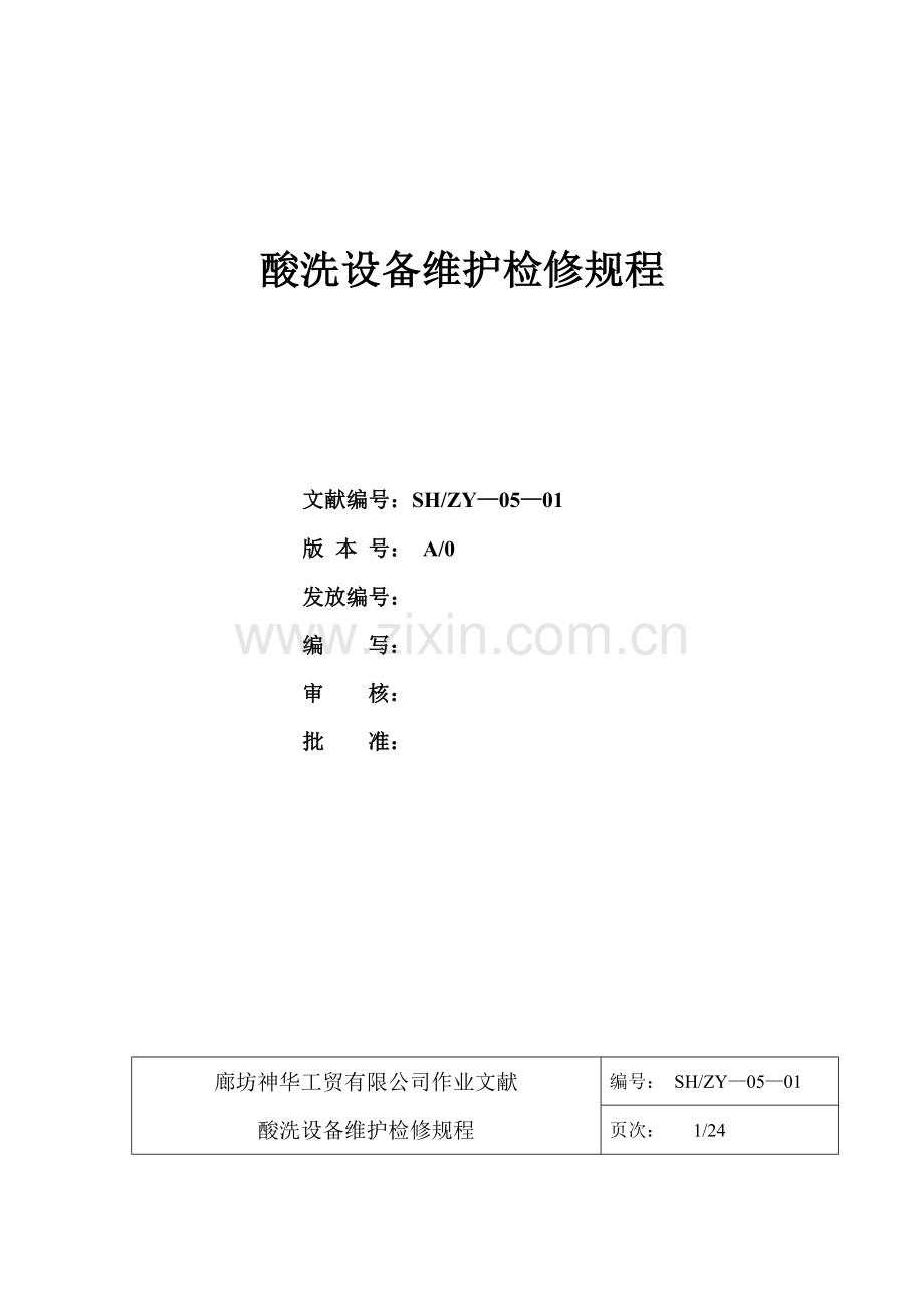 公司酸洗设备维护检修专题规程.docx_第2页