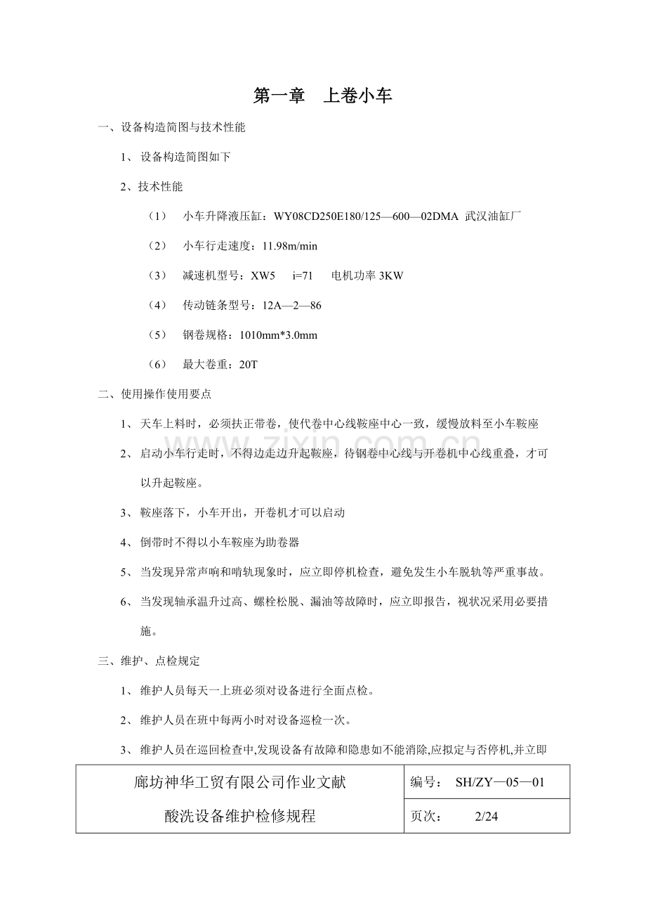 公司酸洗设备维护检修专题规程.docx_第3页