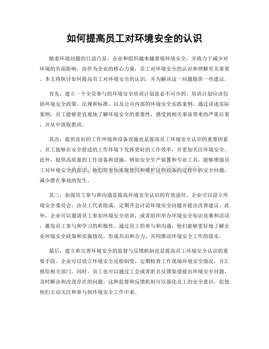 如何提高员工对环境安全的认识.docx_第1页