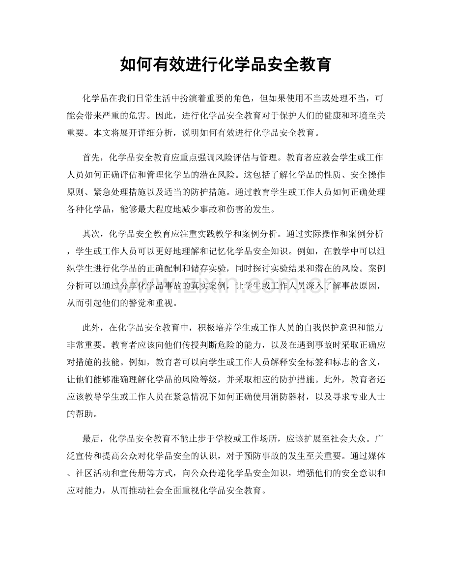 如何有效进行化学品安全教育.docx_第1页