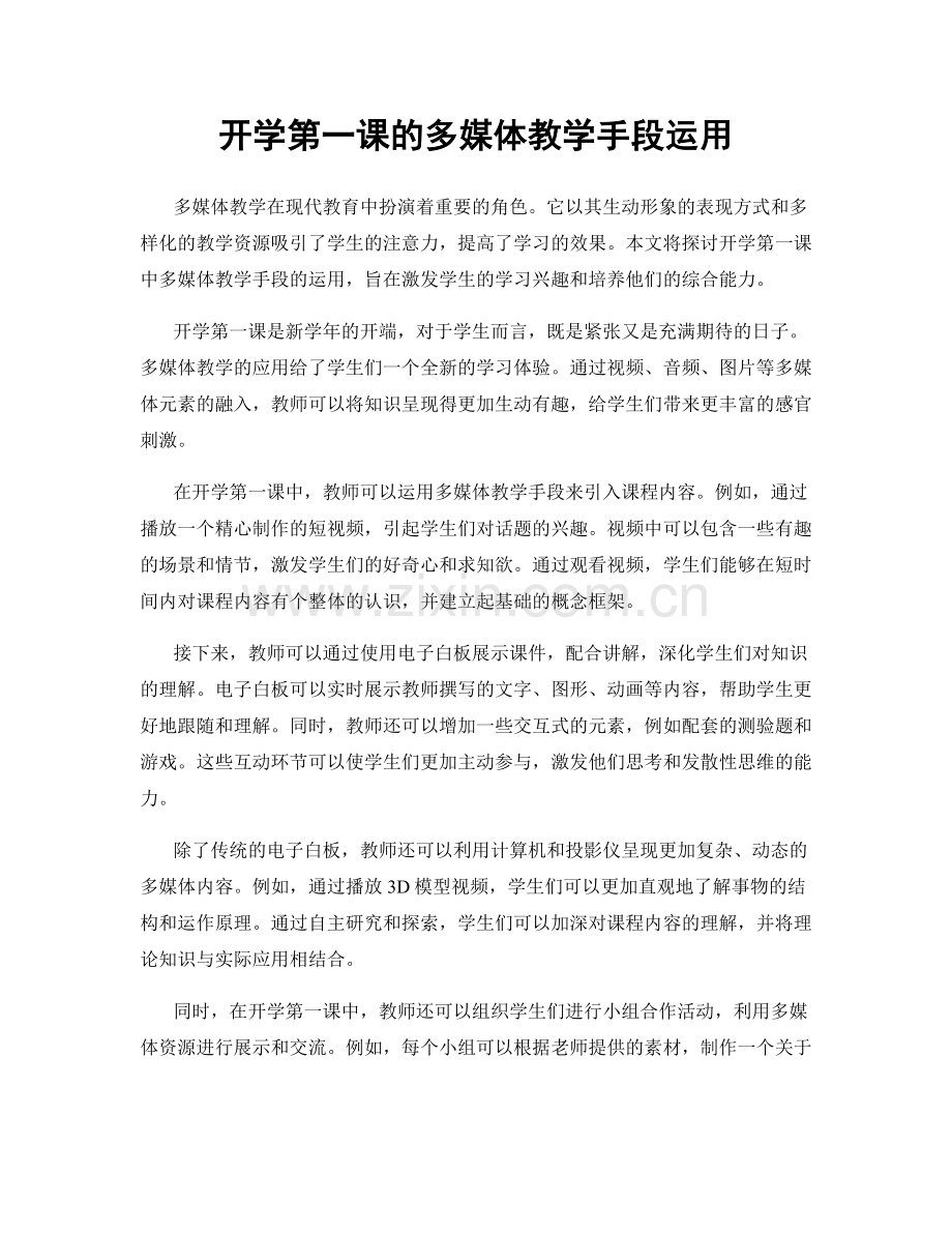 开学第一课的多媒体教学手段运用.docx_第1页