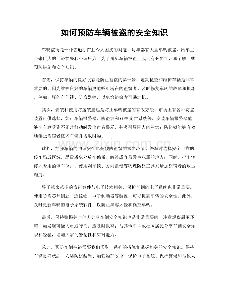 如何预防车辆被盗的安全知识.docx_第1页