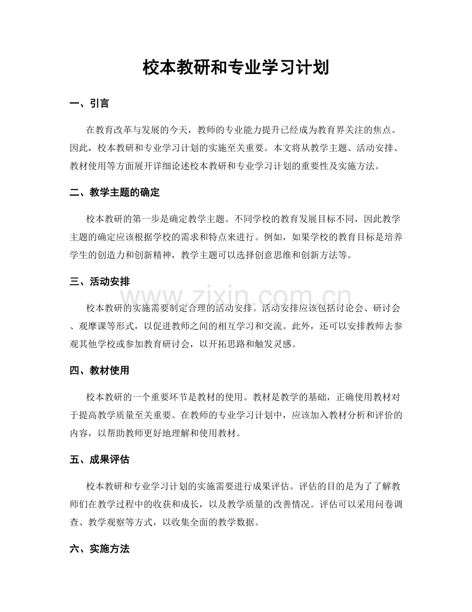 校本教研和专业学习计划.docx_第1页