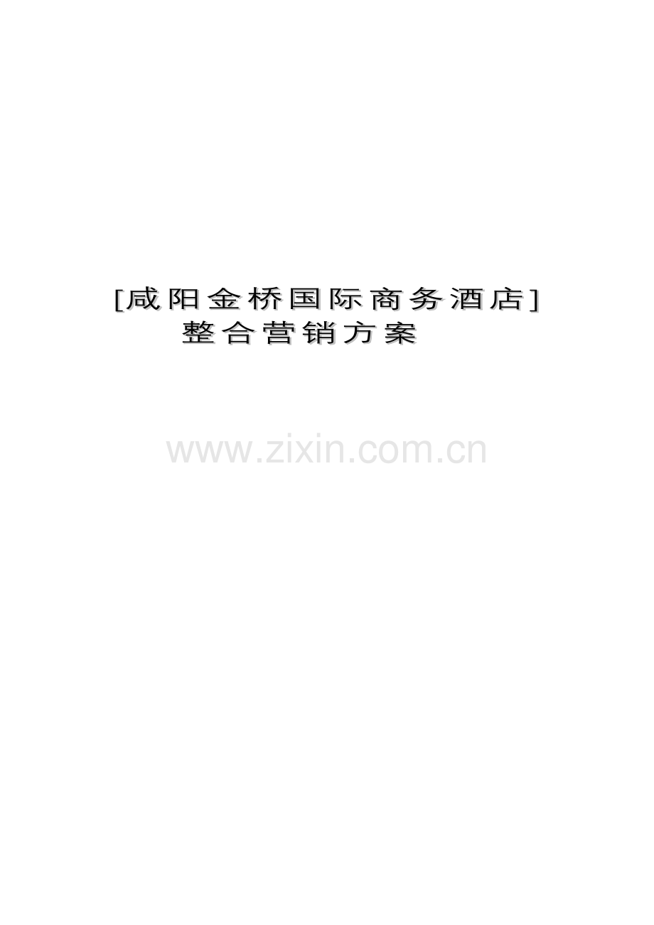 商务连锁酒店整合营销专题方案.docx_第1页