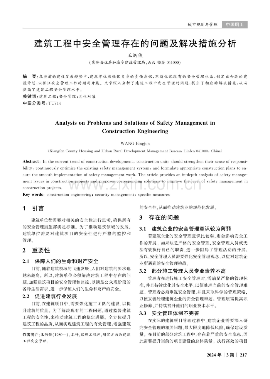 建筑工程中安全管理存在的问题及解决措施分析.pdf_第1页