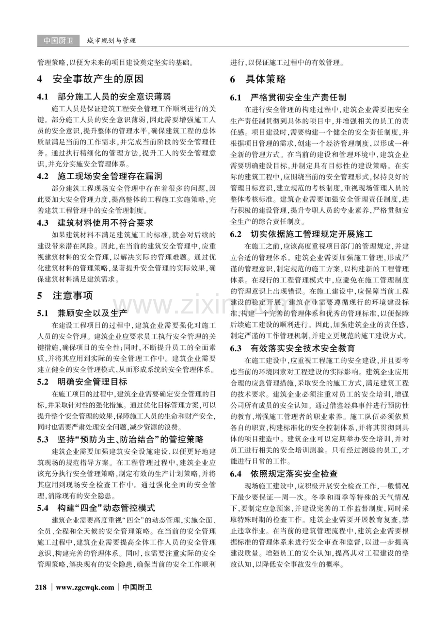 建筑工程中安全管理存在的问题及解决措施分析.pdf_第2页