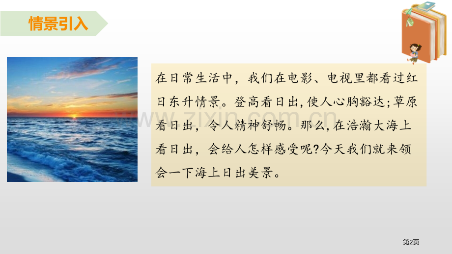 四年级下册语文课件-16海上日出省公开课一等奖新名师比赛一等奖课件.pptx_第2页