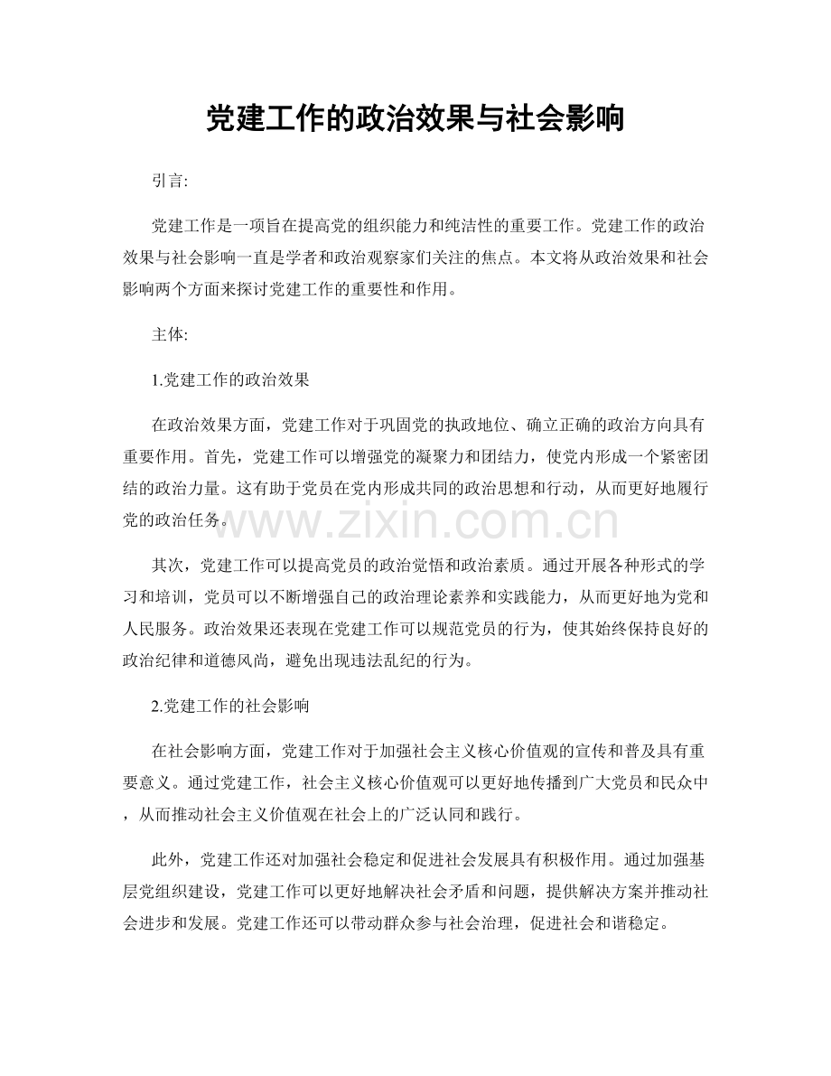 党建工作的政治效果与社会影响.docx_第1页