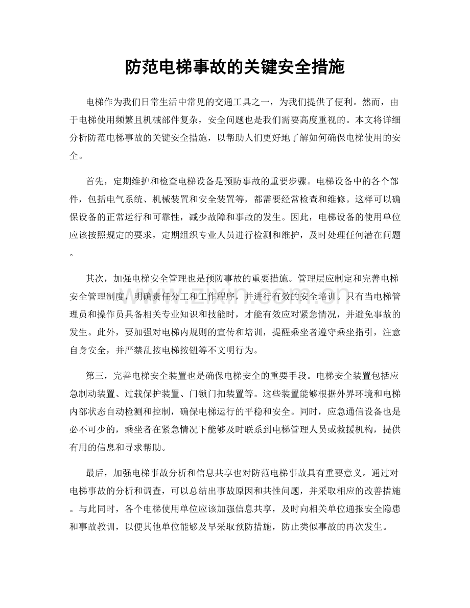 防范电梯事故的关键安全措施.docx_第1页