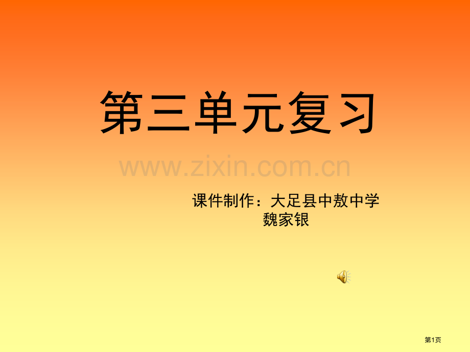 七年级语文上册第三单元复习省公共课一等奖全国赛课获奖课件.pptx_第1页