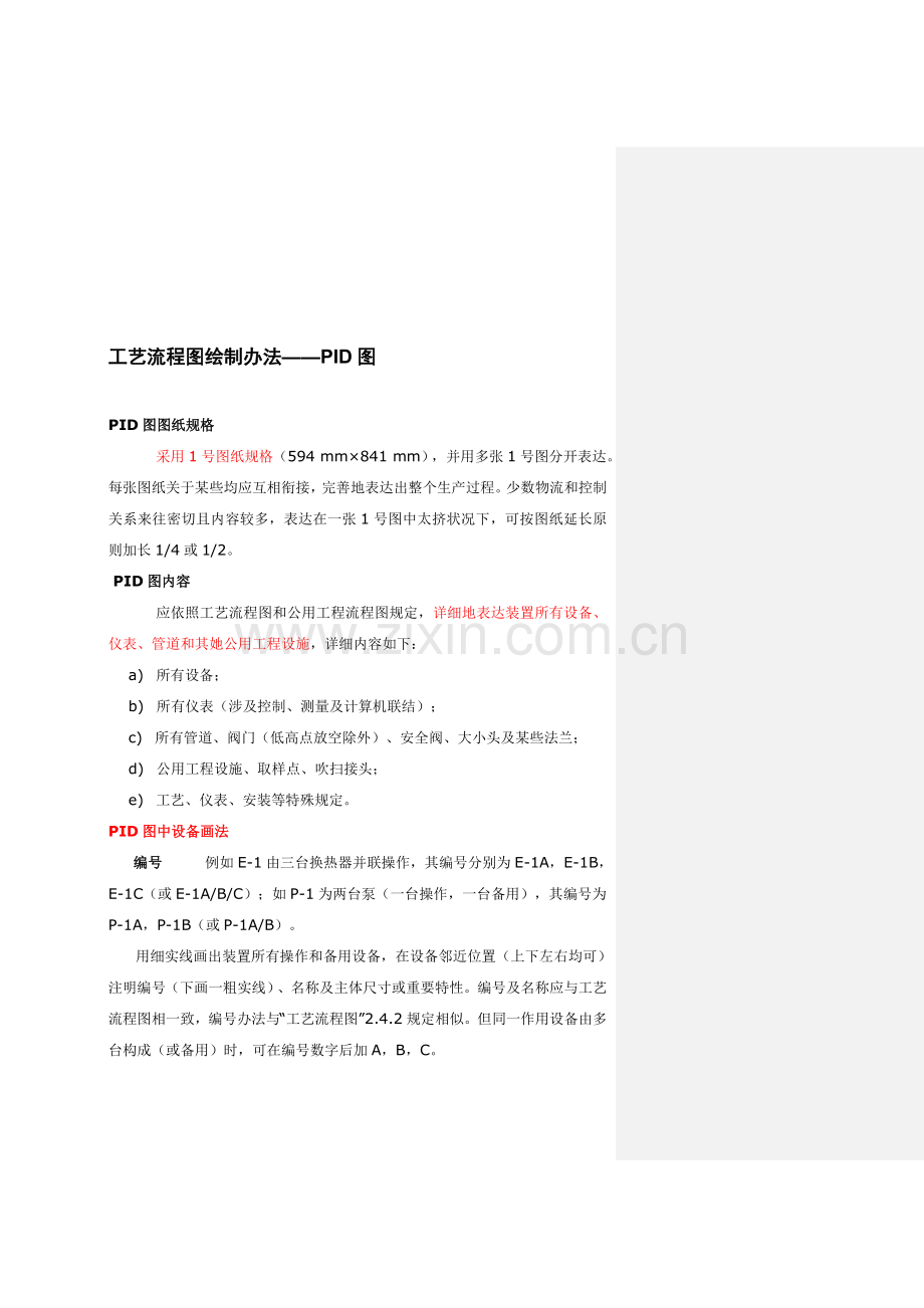 基本工艺作业流程图绘制方法PID.doc_第2页