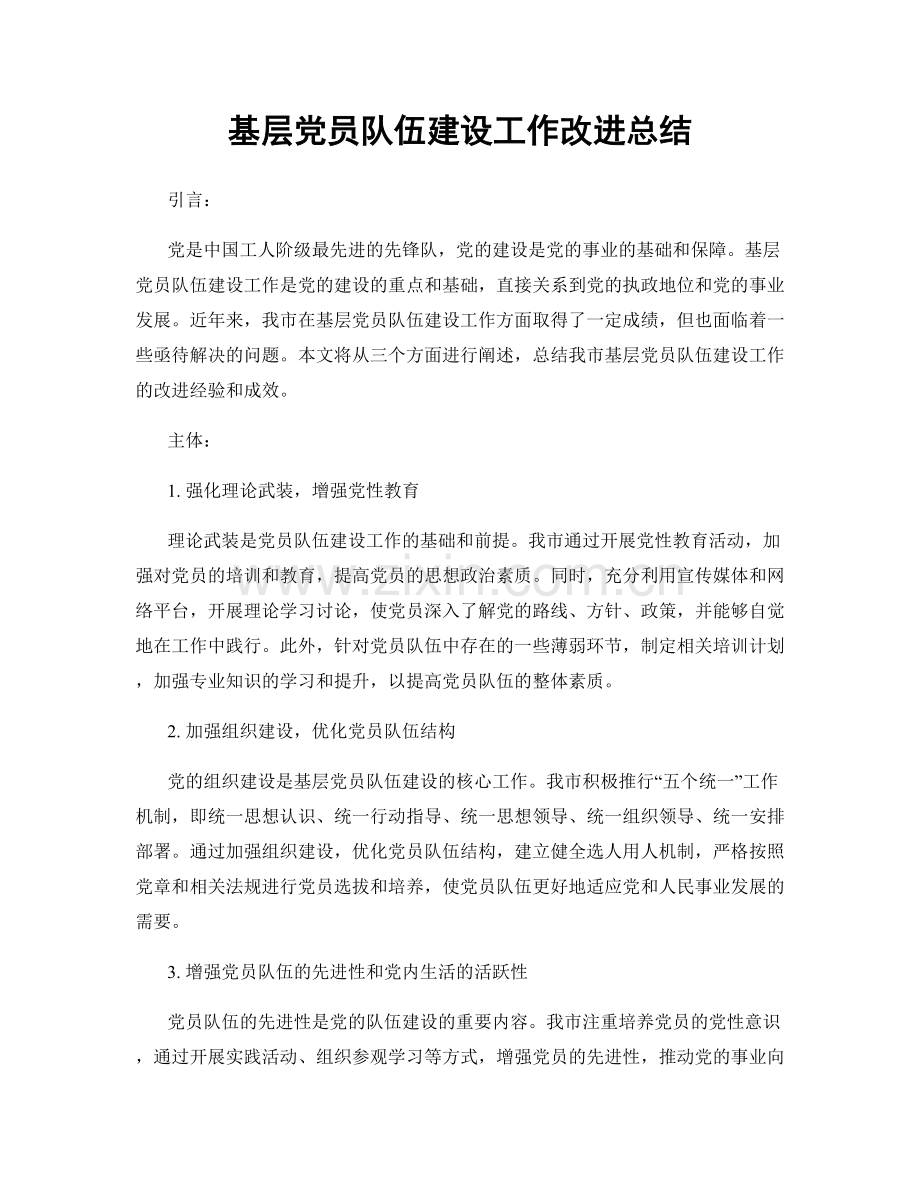 基层党员队伍建设工作改进总结.docx_第1页