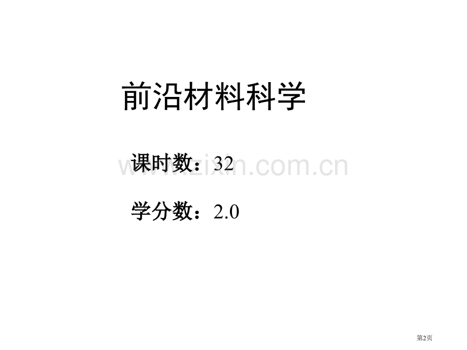 前沿材料科学省公共课一等奖全国赛课获奖课件.pptx_第2页