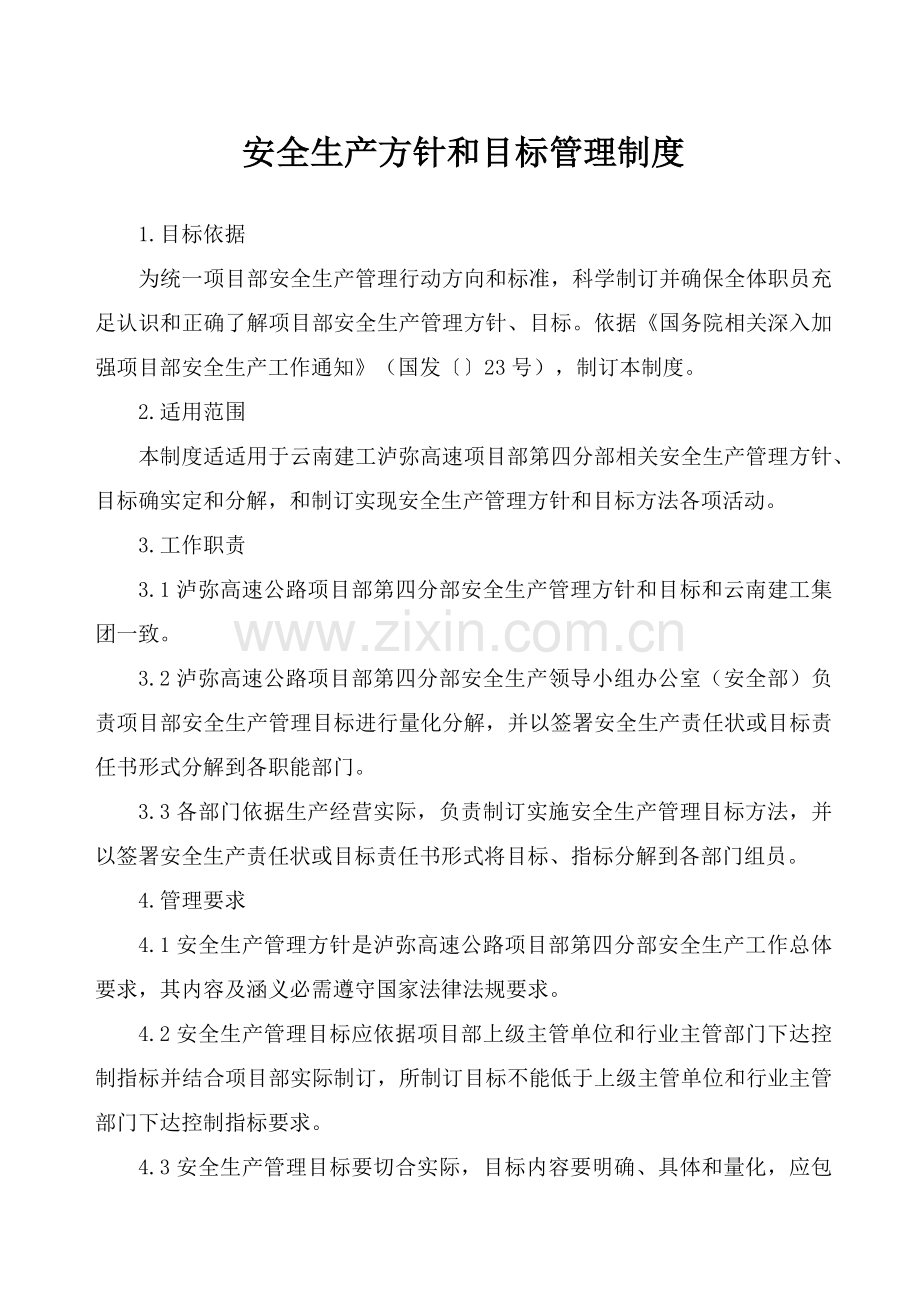 安全生产方针和目标管理新规制度.docx_第1页