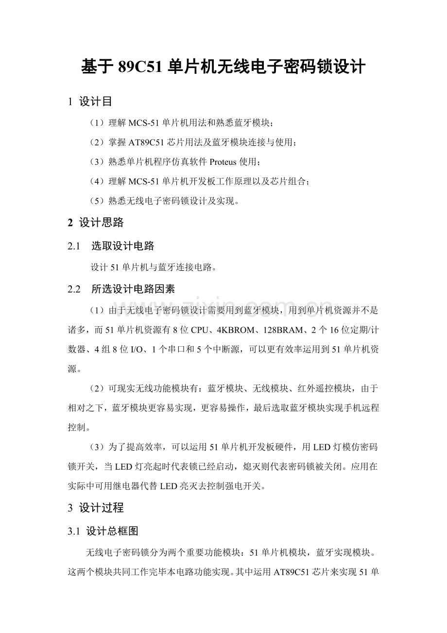 基于单片机的无线电子密码锁专业课程设计.doc_第3页