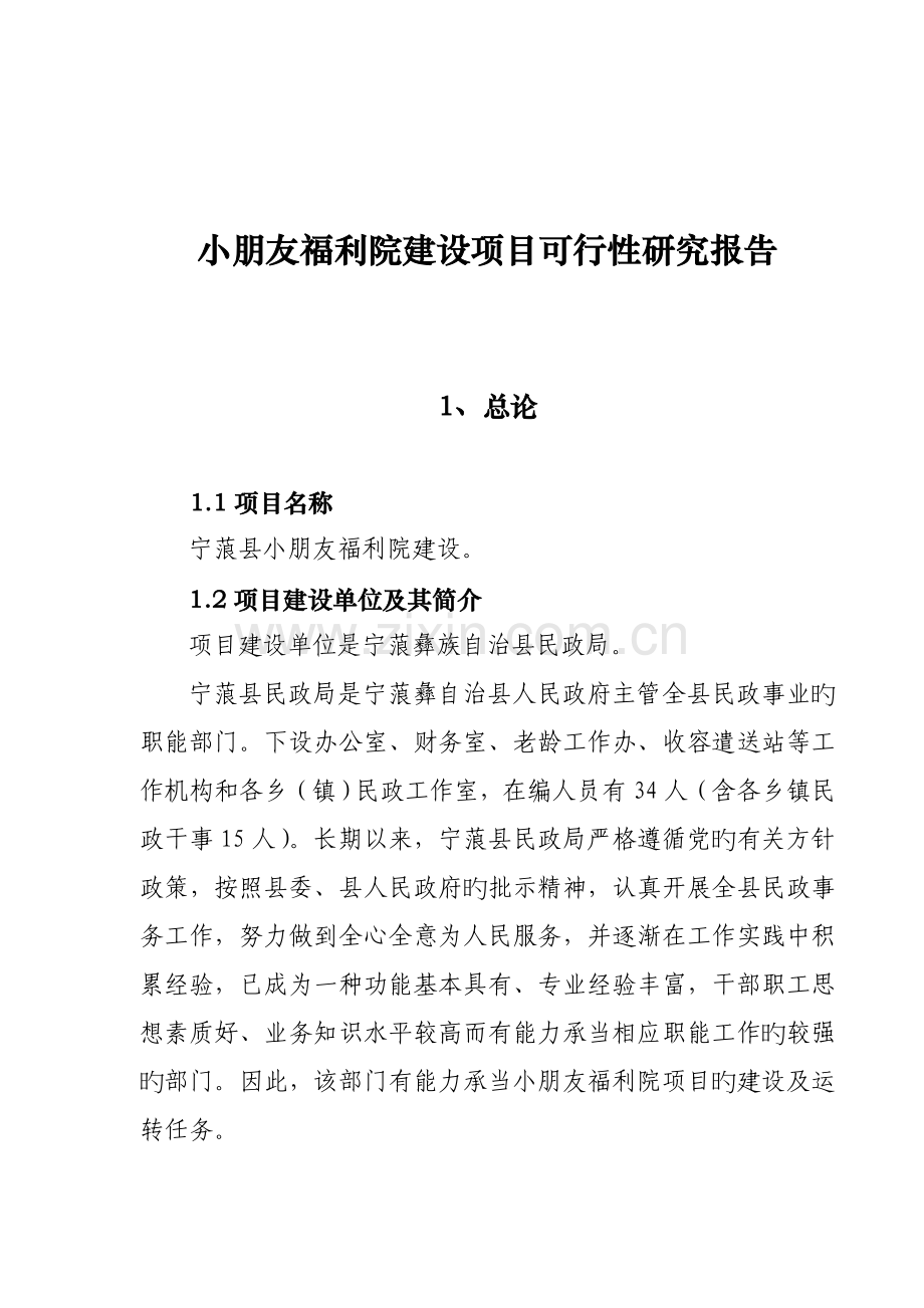 儿童福利院建设专项项目可行性专题研究报告.docx_第1页