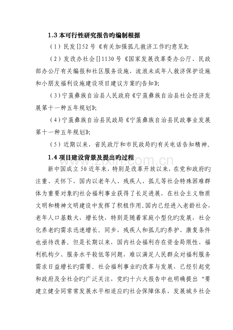 儿童福利院建设专项项目可行性专题研究报告.docx_第2页