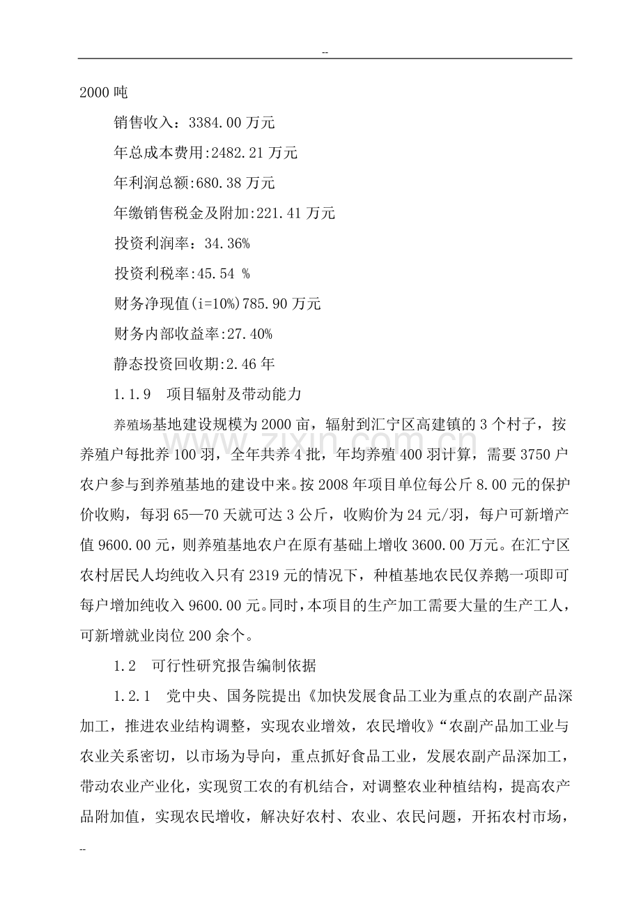 年产2000吨鹅肉系列产品及产业化基地建设项目可行性研究报告.doc_第3页