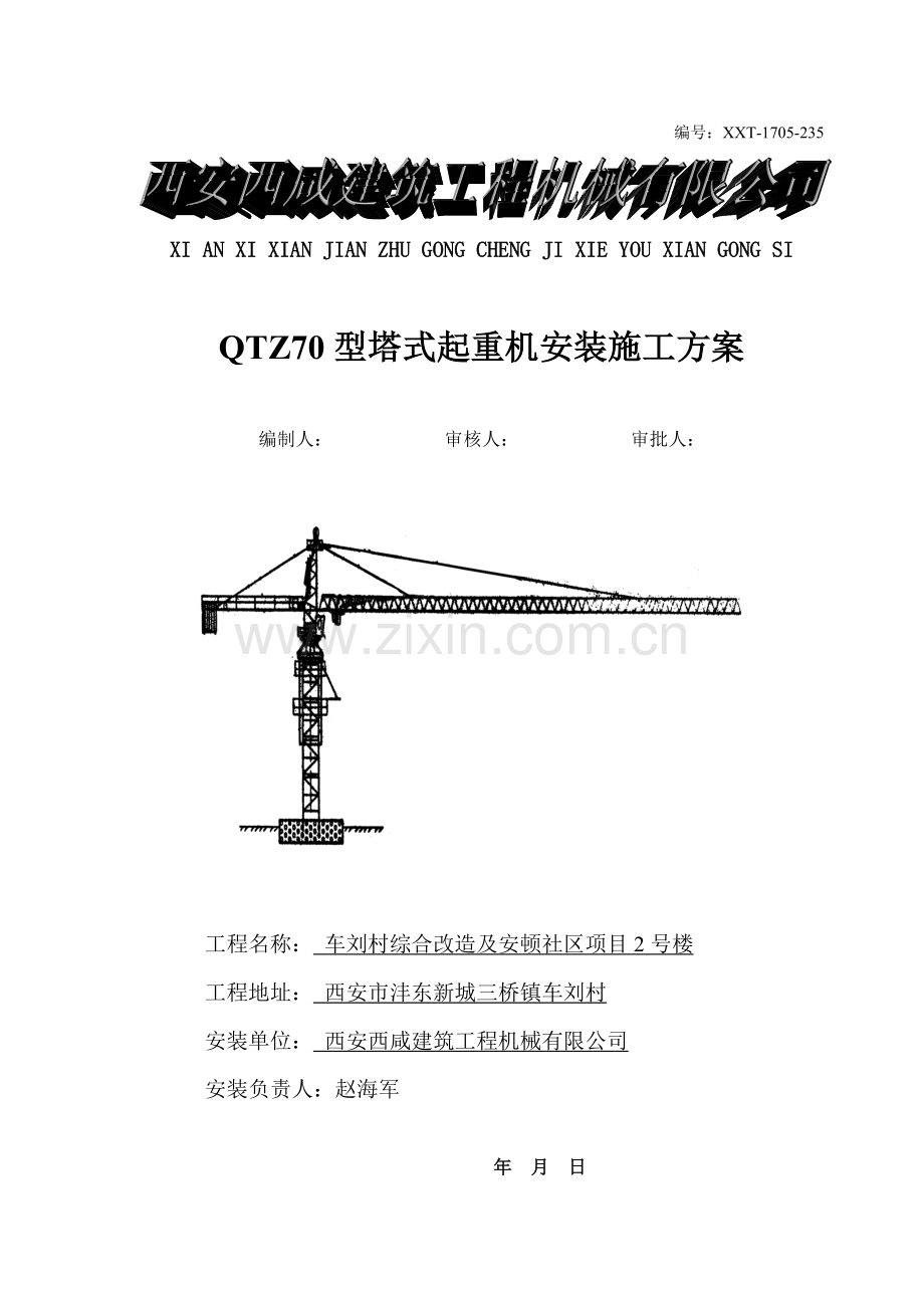 塔式起重机械安装专项方案.doc_第1页