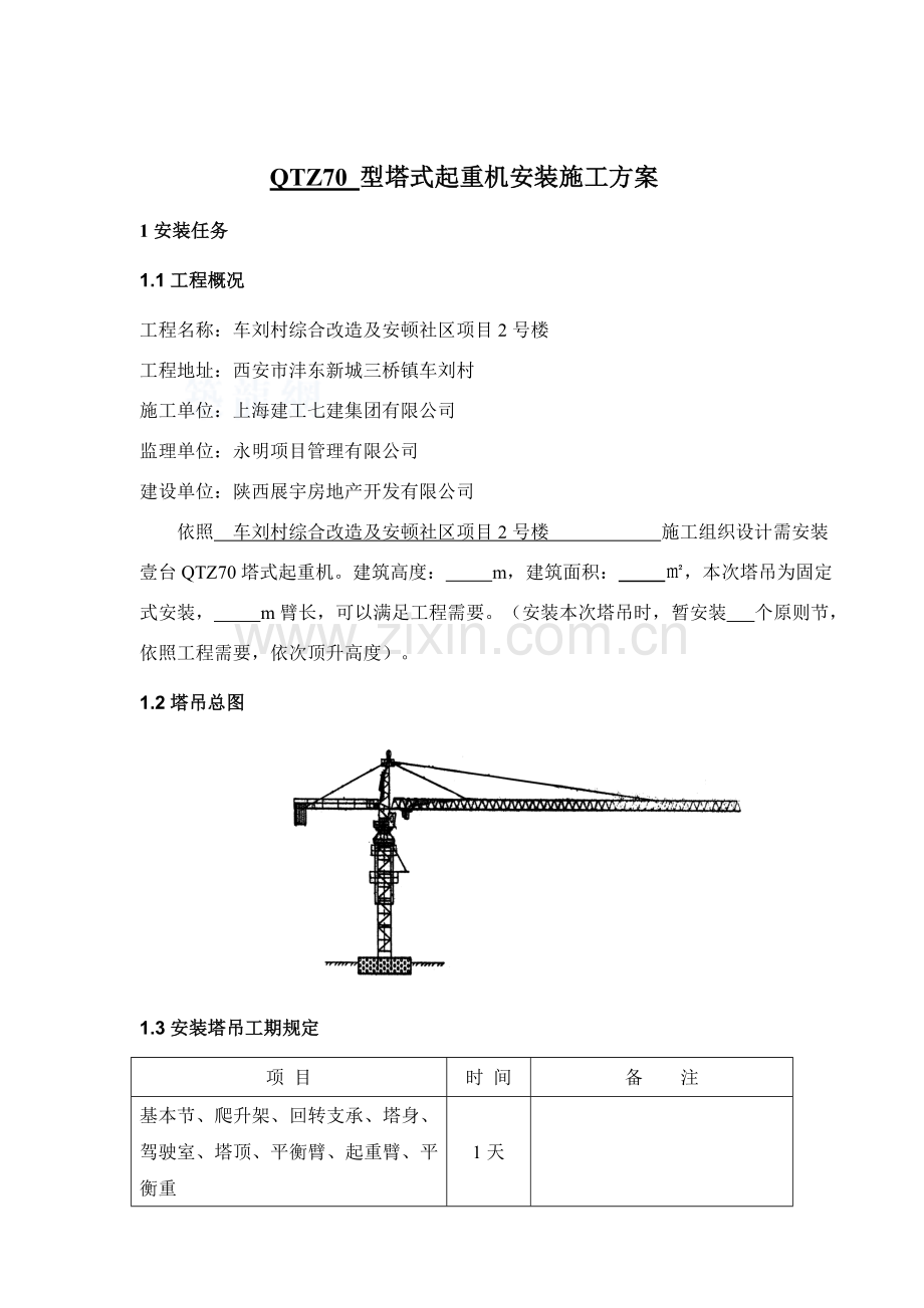 塔式起重机械安装专项方案.doc_第2页