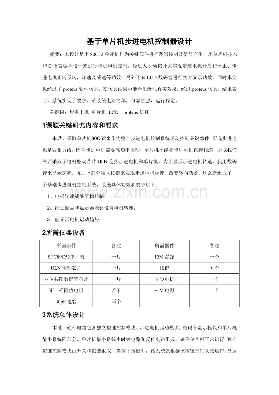 单片机优秀课程设计步进电机.doc_第2页