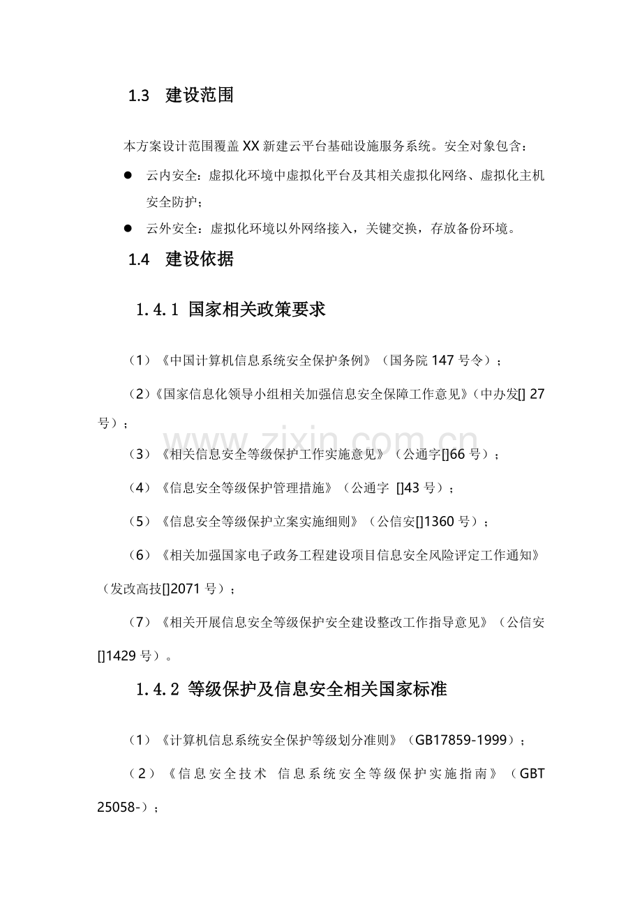 云数据中心安全等级保护建设方案模板.docx_第2页