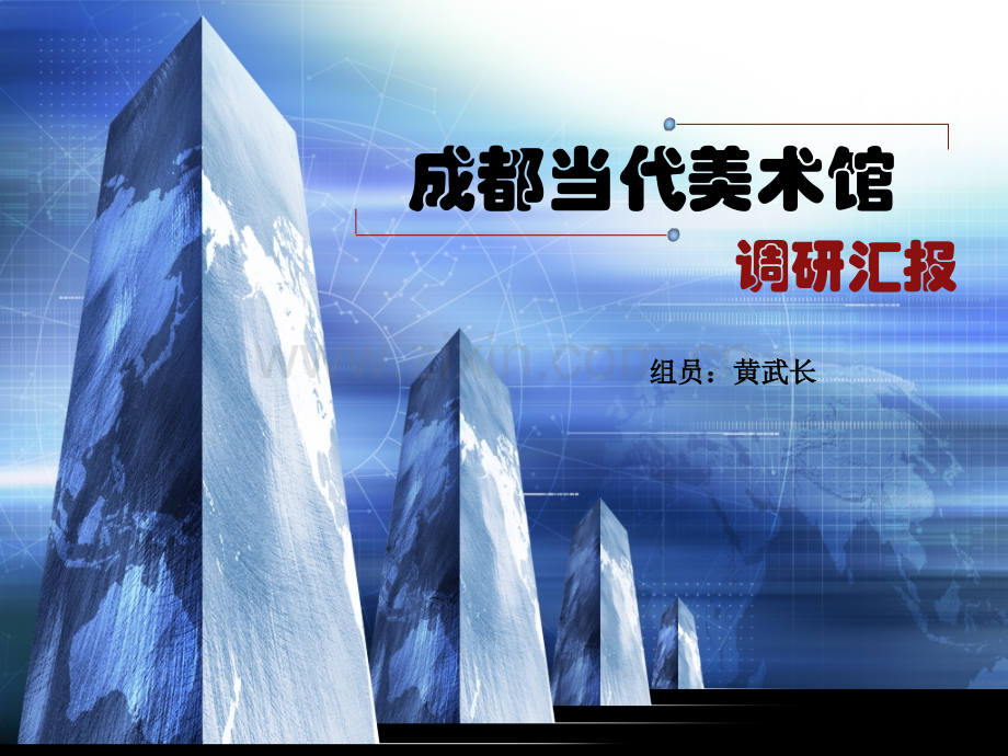 成都当代美术馆调研报告市公开课一等奖百校联赛获奖课件.pptx_第1页