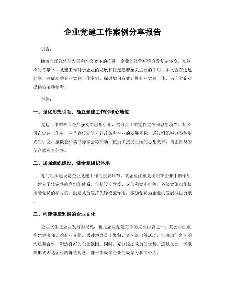 企业党建工作案例分享报告.docx_第1页