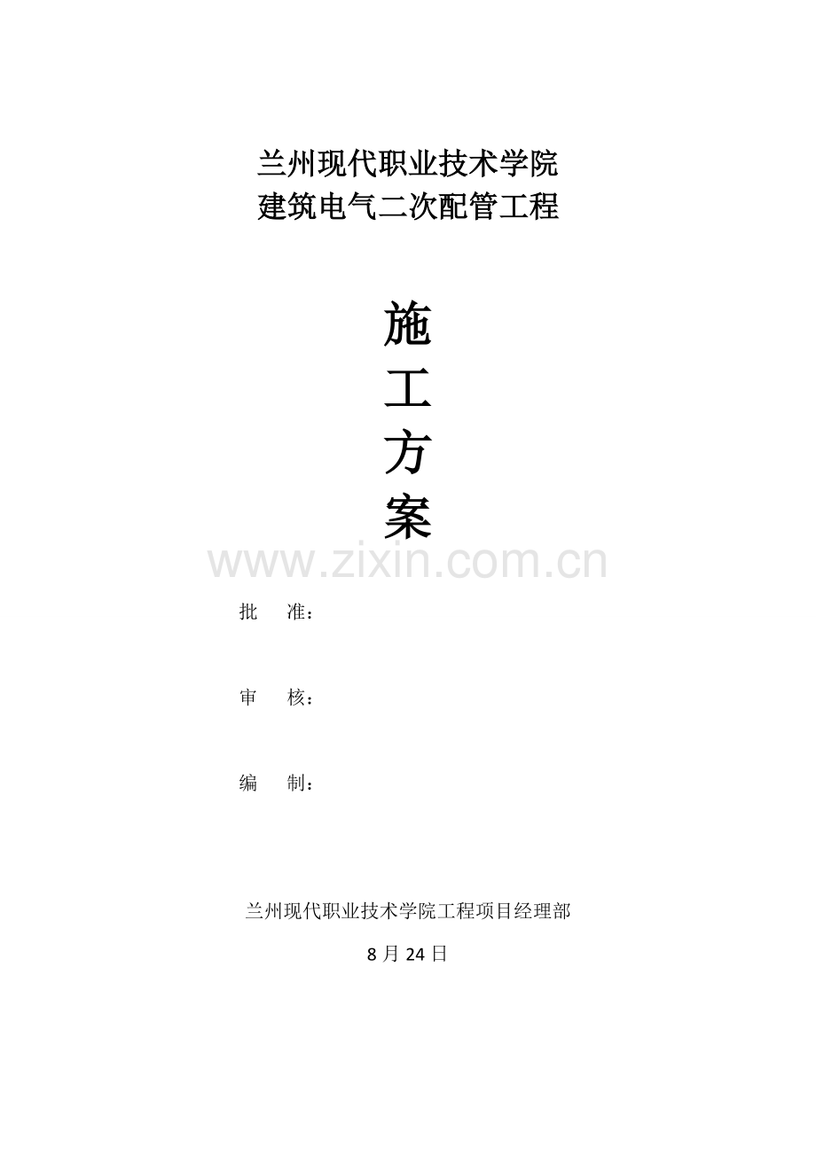 二次配管综合施工专题方案.docx_第1页