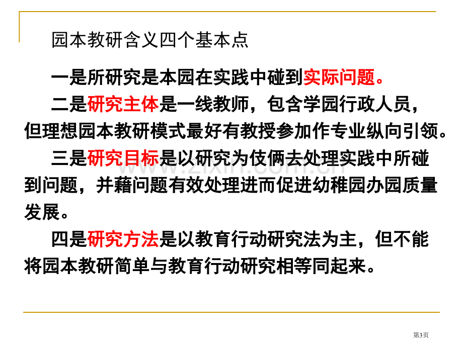 园本教研与教师专业成长市公开课一等奖百校联赛特等奖课件.pptx_第3页