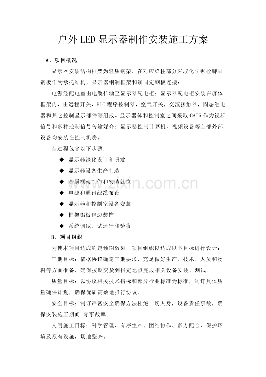 Led显示屏安装专项方案.docx_第1页