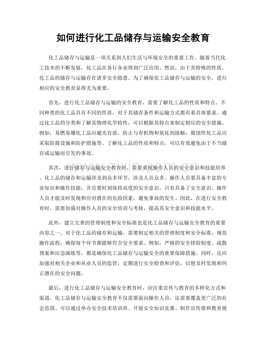 如何进行化工品储存与运输安全教育.docx_第1页