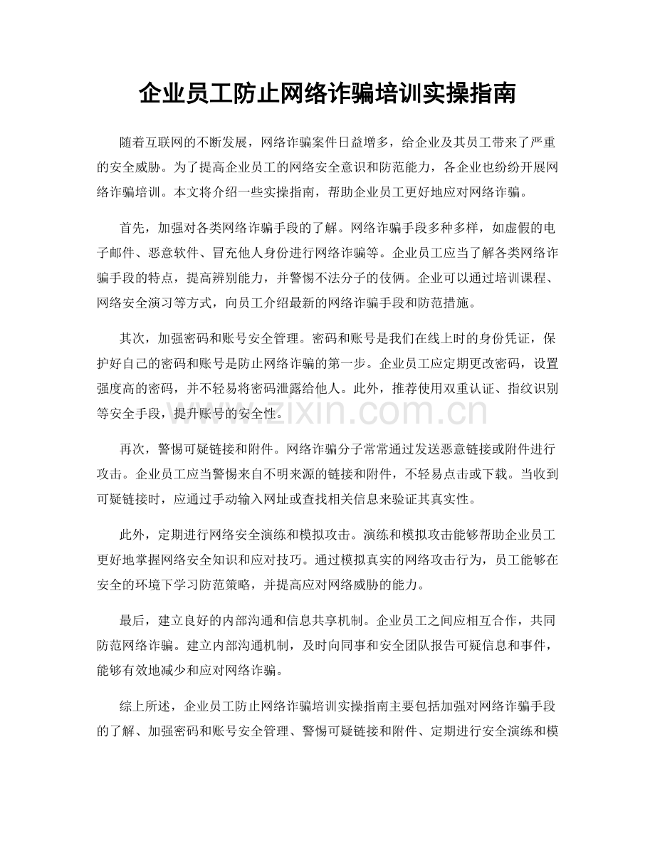 企业员工防止网络诈骗培训实操指南.docx_第1页