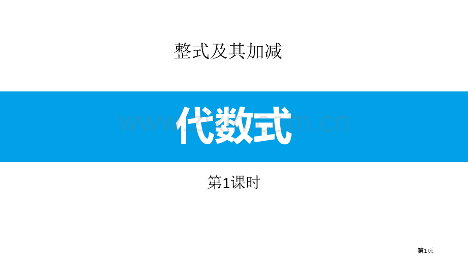 代数式整式及其加减省公开课一等奖新名师比赛一等奖课件.pptx_第1页