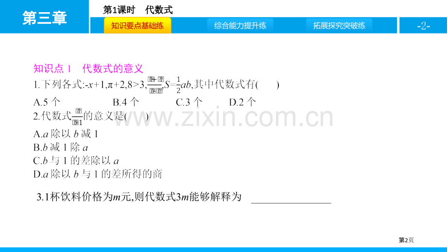 代数式整式及其加减省公开课一等奖新名师比赛一等奖课件.pptx_第2页