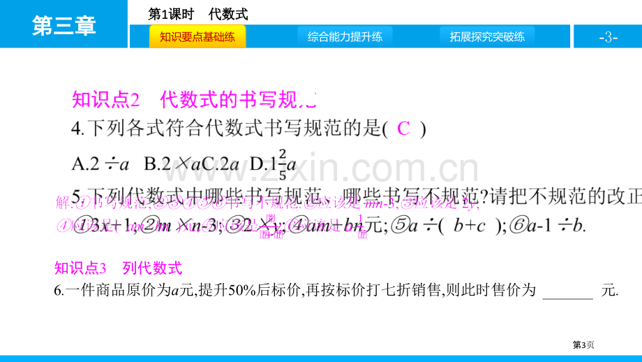 代数式整式及其加减省公开课一等奖新名师比赛一等奖课件.pptx_第3页