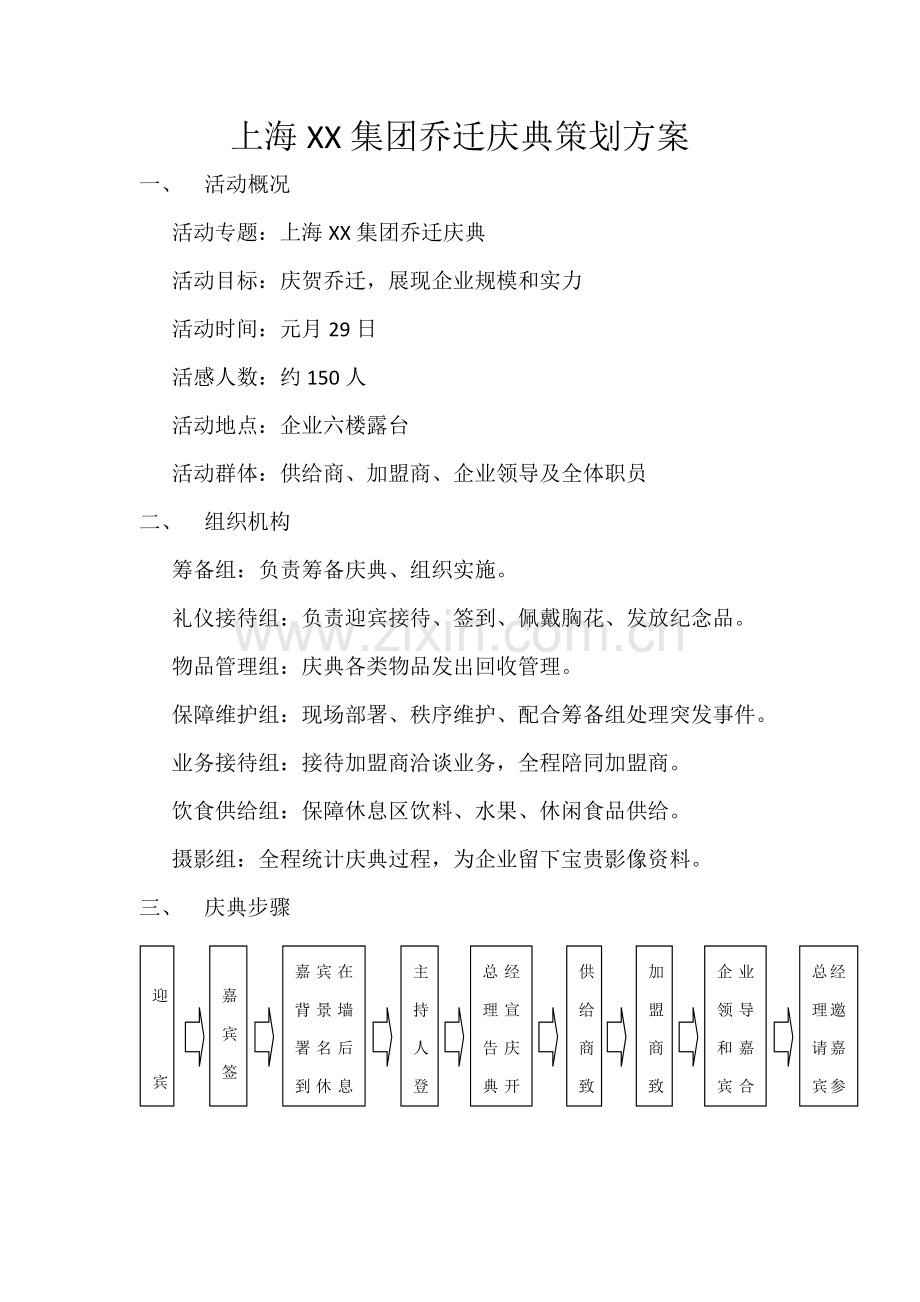 公司乔迁庆典专项策划案.docx_第1页