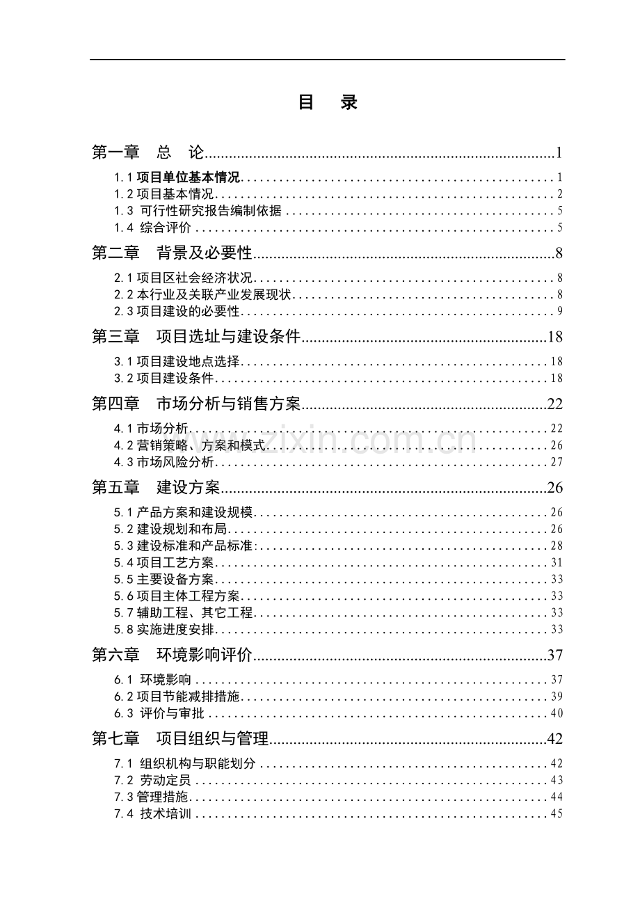 河南郸城豫东面粉有限公司日处理小麦1200吨营养强化面粉技术改造项目建设可行性研究报告.doc_第1页