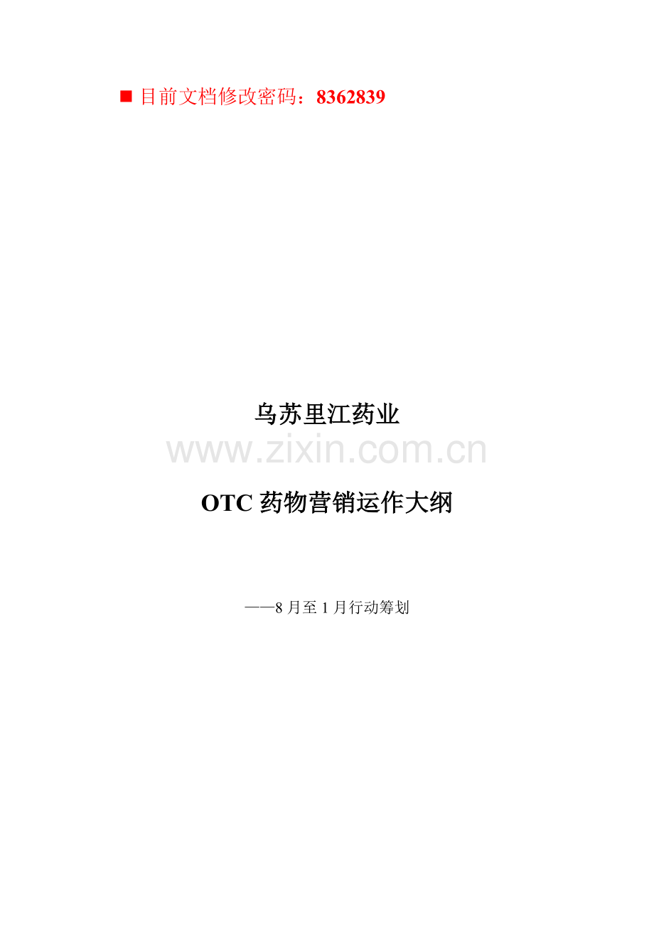 OTC药品营销运作专题方案.docx_第1页