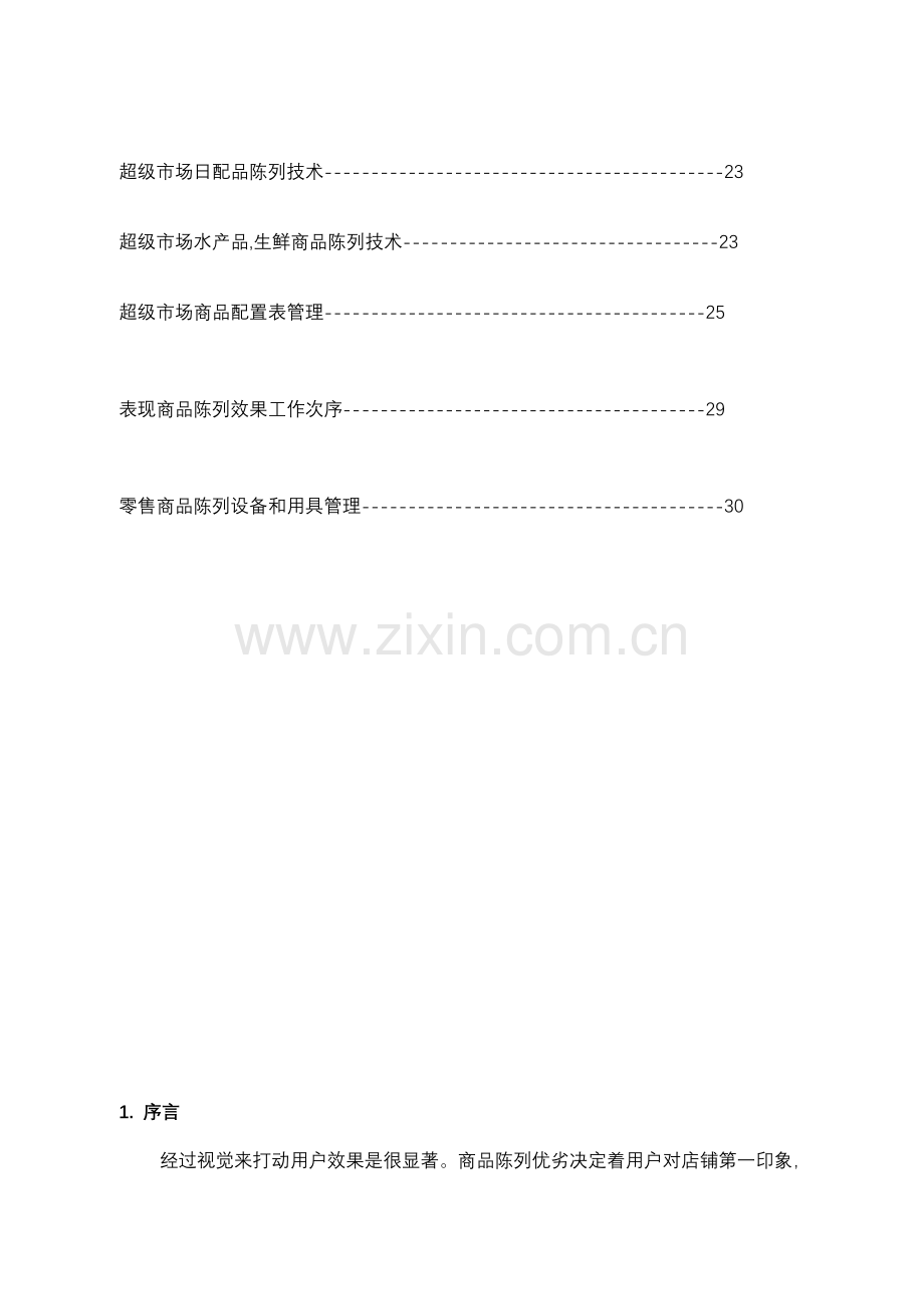 商品陈列标准手册(2)模板.doc_第3页