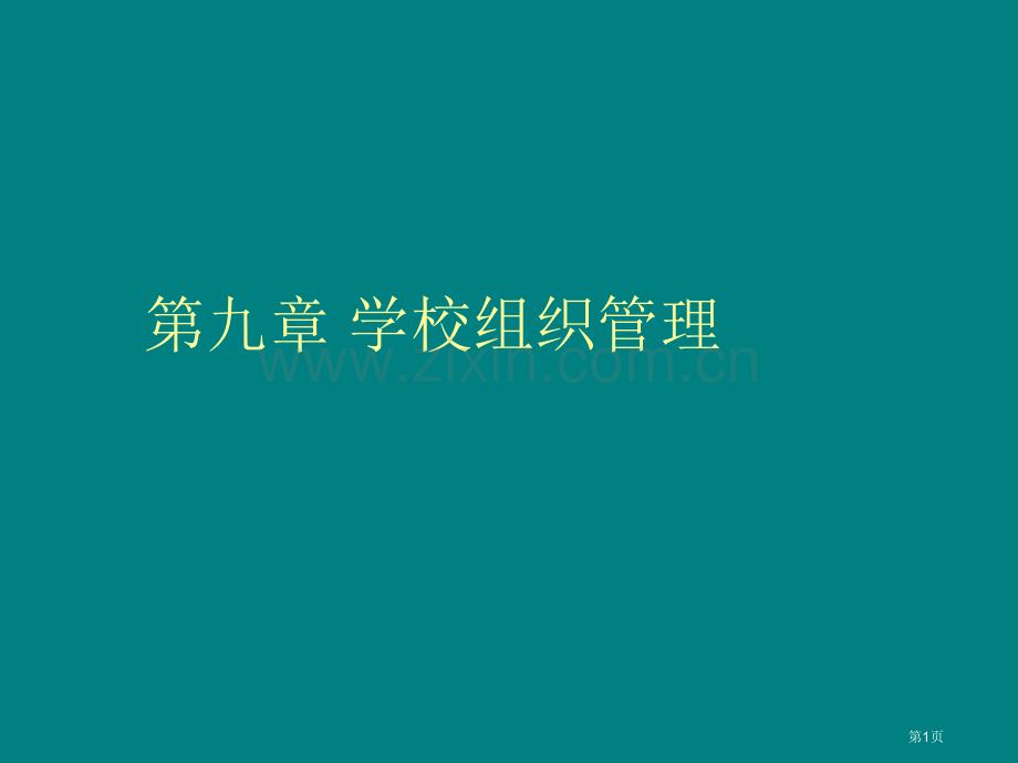 学校组织管理省公共课一等奖全国赛课获奖课件.pptx_第1页